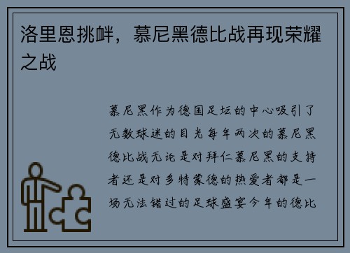 洛里恩挑衅,慕尼黑德比战再现荣耀之战