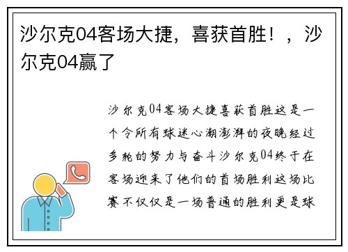 沙尔克04客场大捷,喜获首胜!,沙尔克04赢了