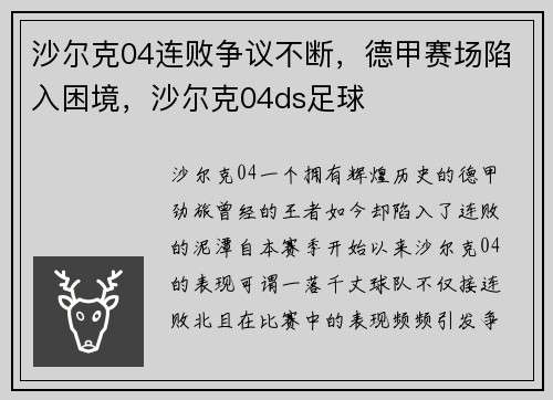 沙尔克04连败争议不断,德甲赛场陷入困境,沙尔克04ds足球