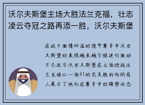 沃尔夫斯堡主场大胜法兰克福,壮志凌云夺冠之路再添一胜,沃尔夫斯堡进欧冠