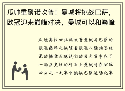 瓜帅重聚诺坎普！曼城将挑战巴萨，欧冠迎来巅峰对决，曼城可以和巅峰巴萨较量嘛