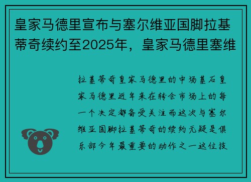 皇家马德里宣布与塞尔维亚国脚拉基蒂奇续约至2025年,皇家马德里塞维利亚
