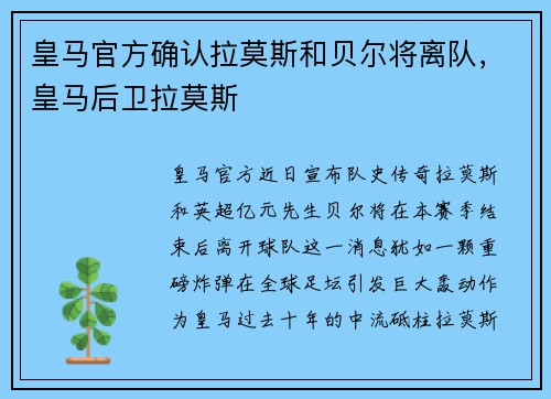 皇马官方确认拉莫斯和贝尔将离队,皇马后卫拉莫斯