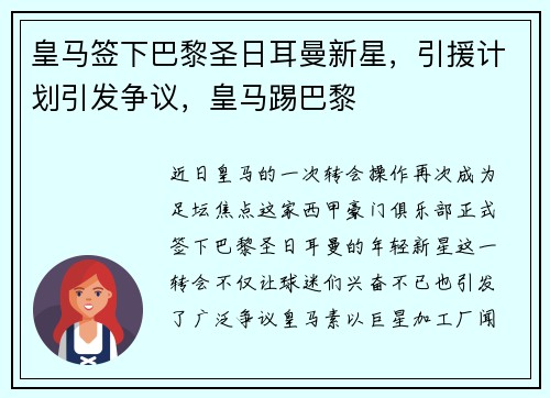 皇马签下巴黎圣日耳曼新星,引援计划引发争议,皇马踢巴黎