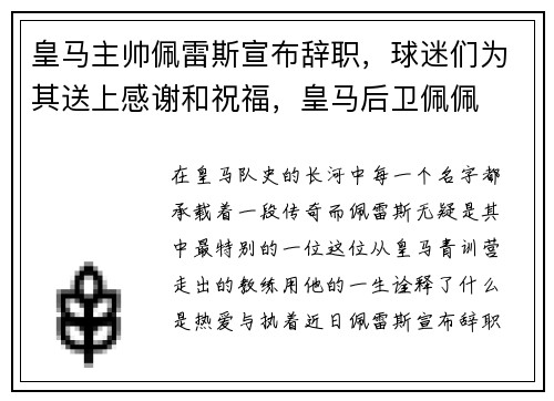 皇马主帅佩雷斯宣布辞职,球迷们为其送上感谢和祝福,皇马后卫佩佩