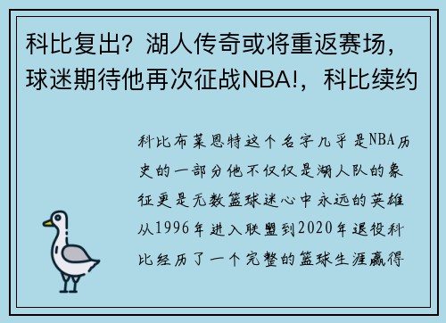 科比复出？湖人传奇或将重返赛场，球迷期待他再次征战NBA!，科比续约湖人8600万