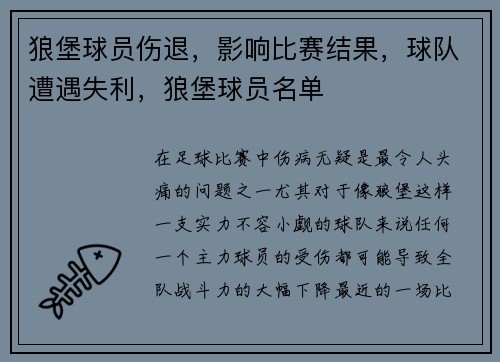狼堡球员伤退,影响比赛结果,球队遭遇失利,狼堡球员名单