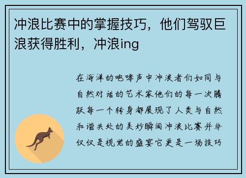 冲浪比赛中的掌握技巧,他们驾驭巨浪获得胜利,冲浪ing