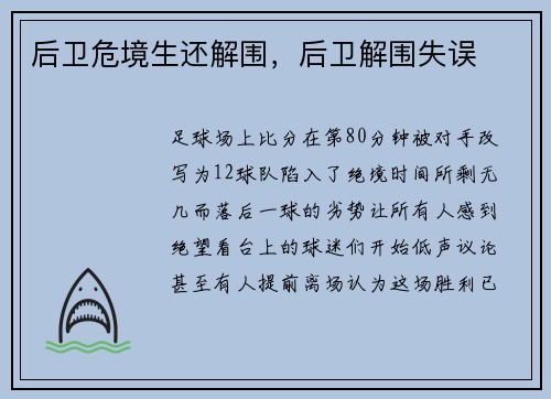 后卫危境生还解围,后卫解围失误