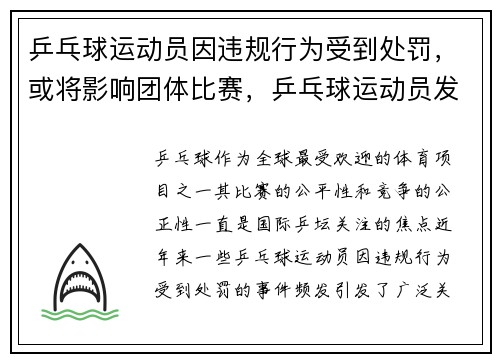 乒乓球运动员因违规行为受到处罚，或将影响团体比赛，乒乓球运动员发球违规裁判应该