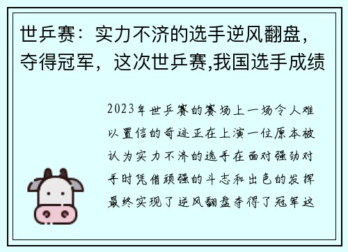 世乒赛:实力不济的选手逆风翻盘,夺得冠军,这次世乒赛,我国选手成绩优异,囊括七枚金牌