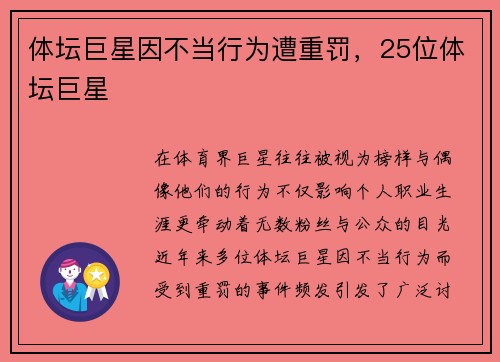体坛巨星因不当行为遭重罚,25位体坛巨星