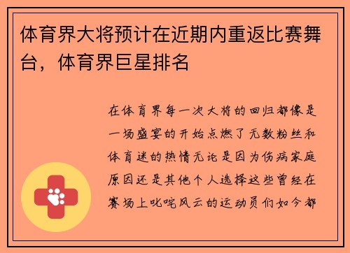 体育界大将预计在近期内重返比赛舞台,体育界巨星排名