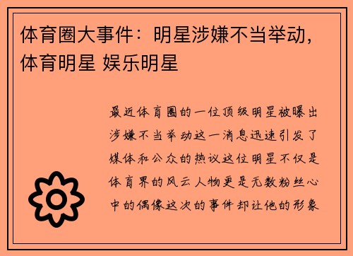 体育圈大事件:明星涉嫌不当举动,体育明星 娱乐明星