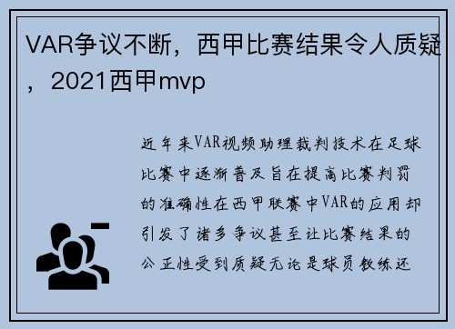 VAR争议不断,西甲比赛结果令人质疑,2021西甲mvp