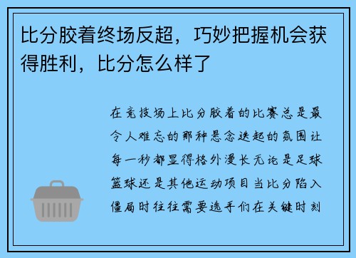 比分胶着终场反超,巧妙把握机会获得胜利,比分怎么样了