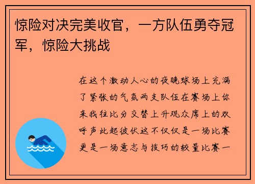 惊险对决完美收官,一方队伍勇夺冠军,惊险大挑战