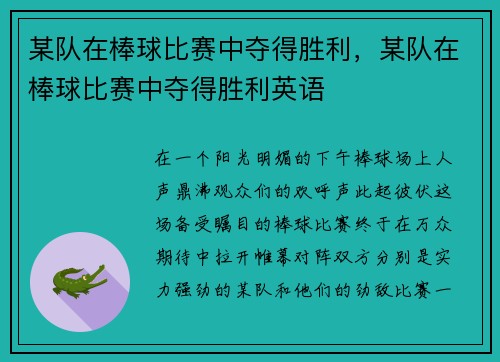 某队在棒球比赛中夺得胜利,某队在棒球比赛中夺得胜利英语