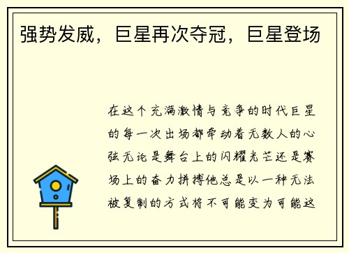 强势发威,巨星再次夺冠,巨星登场