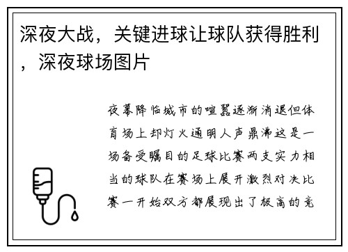 深夜大战,关键进球让球队获得胜利,深夜球场图片