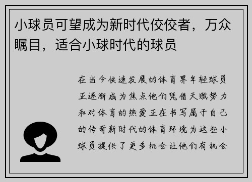 小球员可望成为新时代佼佼者,万众瞩目,适合小球时代的球员