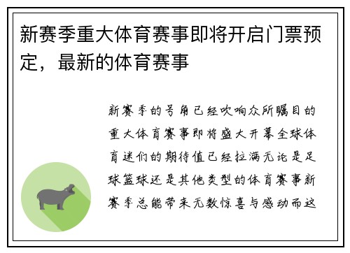 新赛季重大体育赛事即将开启门票预定,最新的体育赛事