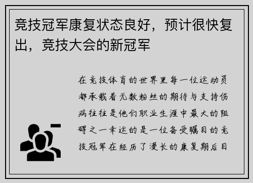 竞技冠军康复状态良好,预计很快复出,竞技大会的新冠军