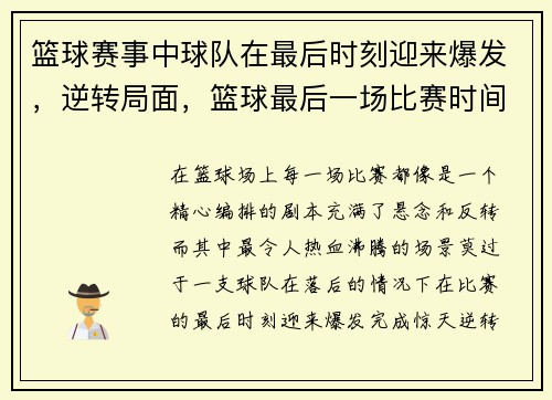 篮球赛事中球队在最后时刻迎来爆发，逆转局面，篮球最后一场比赛时间