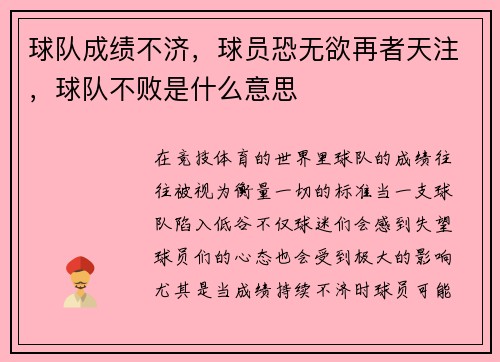 球队成绩不济,球员恐无欲再者天注,球队不败是什么意思