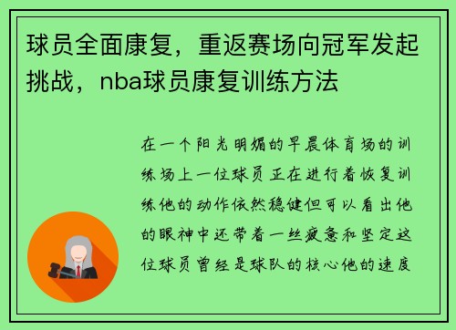 球员全面康复,重返赛场向冠军发起挑战,nba球员康复训练方法