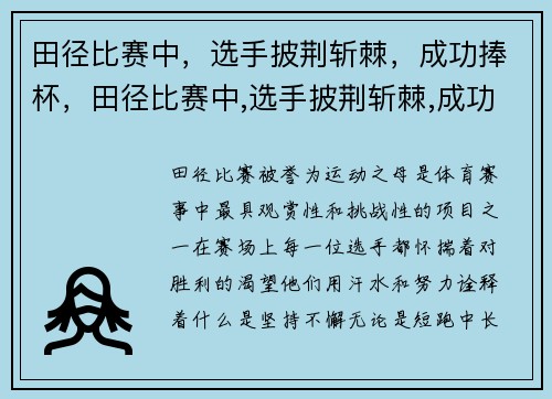 田径比赛中，选手披荆斩棘，成功捧杯，田径比赛中,选手披荆斩棘,成功捧杯的是谁