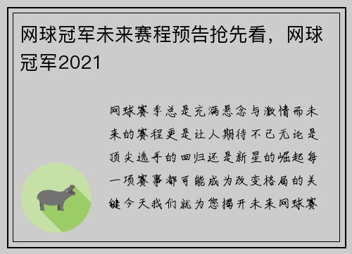 网球冠军未来赛程预告抢先看,网球冠军2021