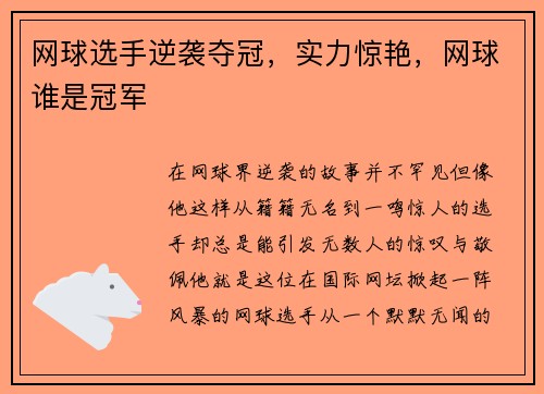 网球选手逆袭夺冠,实力惊艳,网球谁是冠军