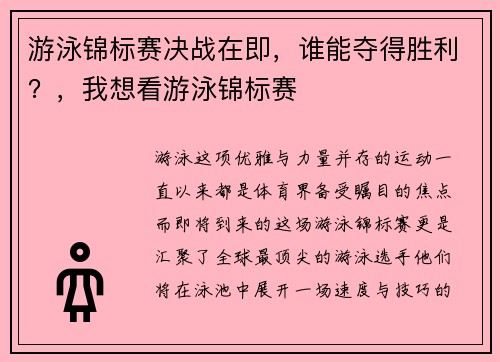 游泳锦标赛决战在即,谁能夺得胜利?,我想看游泳锦标赛