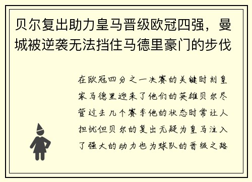 贝尔复出助力皇马晋级欧冠四强,曼城被逆袭无法挡住马德里豪门的步伐