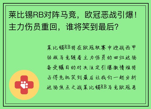 莱比锡RB对阵马竞,欧冠恶战引爆!主力伤员重回,谁将笑到最后?