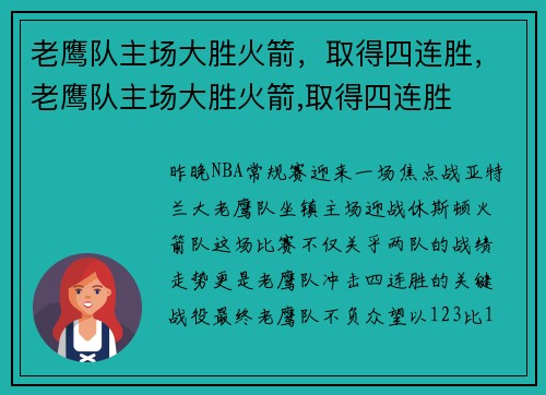 老鹰队主场大胜火箭,取得四连胜,老鹰队主场大胜火箭,取得四连胜