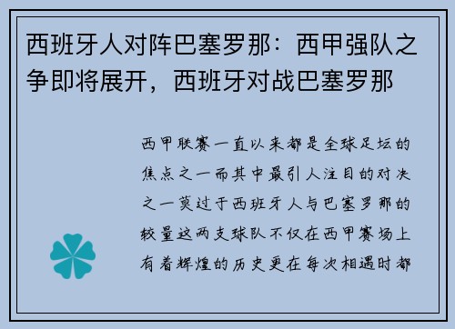 西班牙人对阵巴塞罗那:西甲强队之争即将展开,西班牙对战巴塞罗那