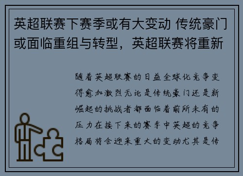 英超联赛下赛季或有大变动 传统豪门或面临重组与转型,英超联赛将重新开赛