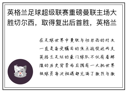 英格兰足球超级联赛重磅曼联主场大胜切尔西,取得复出后首胜,英格兰国家队 曼联