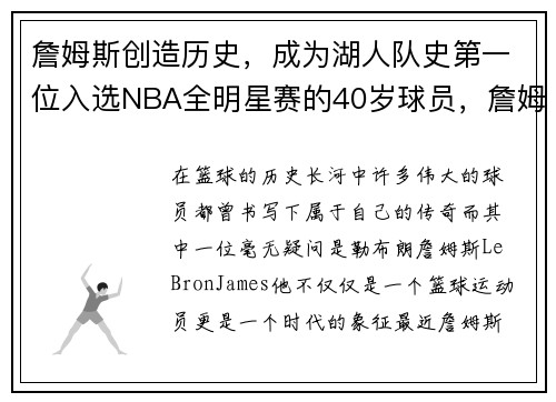 詹姆斯创造历史,成为湖人队史第一位入选NBA全明星赛的40岁球员,詹姆斯哪一年来湖人