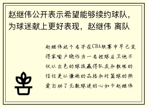 赵继伟公开表示希望能够续约球队,为球迷献上更好表现,赵继伟 离队