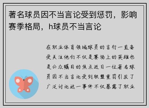 著名球员因不当言论受到惩罚,影响赛季格局,h球员不当言论