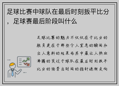 足球比赛中球队在最后时刻扳平比分,足球赛最后阶段叫什么