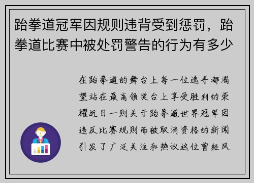 跆拳道冠军因规则违背受到惩罚，跆拳道比赛中被处罚警告的行为有多少种