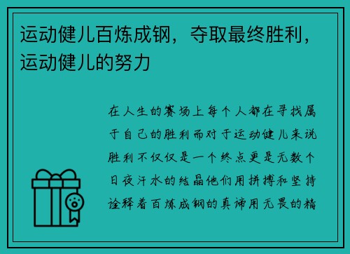 运动健儿百炼成钢,夺取最终胜利,运动健儿的努力