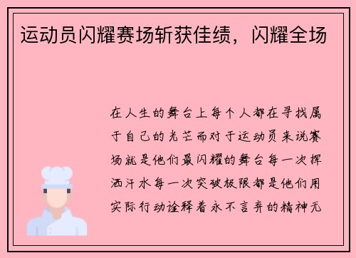 运动员闪耀赛场斩获佳绩,闪耀全场