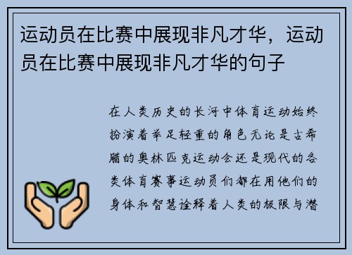 运动员在比赛中展现非凡才华,运动员在比赛中展现非凡才华的句子
