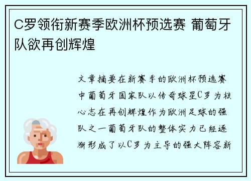 C罗领衔新赛季欧洲杯预选赛 葡萄牙队欲再创辉煌
