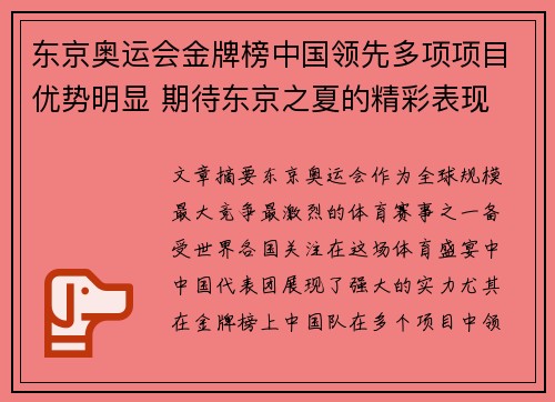 东京奥运会金牌榜中国领先多项项目优势明显 期待东京之夏的精彩表现